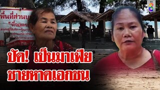 แฉมาเฟีย! ไล่ที่แม่ลูกนั่งริมหาด แม่ค้า โต้ เป็นที่ดินส่วนตัว | ลุยชนข่าว | 18 เม.ย. 67