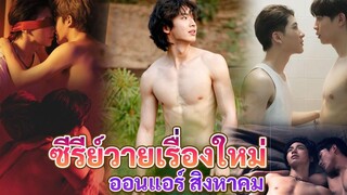 ซีรีย์วายใหม่ ออนแอร์ สิงหาคม New BL Thailand Aug 2022 Int Sub