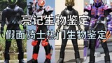 Video Xác định Sinh vật Nổi tiếng Kamen Rider