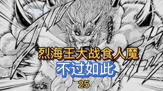 【烈海王传】25 烈海王大战食人魔！异世界怪物也就这点实力没？