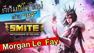 Smite เจิมเมจตัวใหม่ Morgan Le Fay