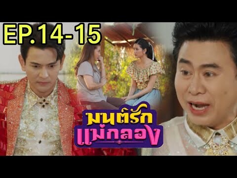 มนต์รักแม่กลองEP.14 - 15 ทุยเปิดเวทีสู้ไพรวัลย์#one31 #ช่องวัน31 #กันนภัทร