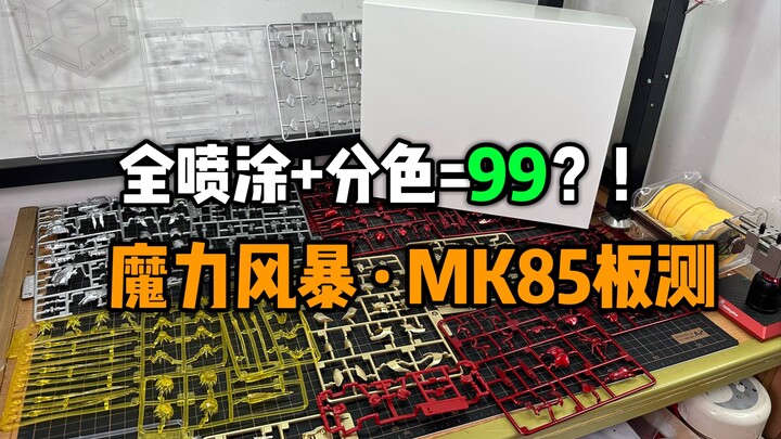 【最速板测】魔力风暴·MK85板件实测，全涂装+精细分色+多个配件仅售99？远超预期，这也太卷了吧