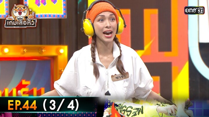 เกมเสือหิว | Ep.44 (3/4) | 9 มิ.ย. 67 | one 31