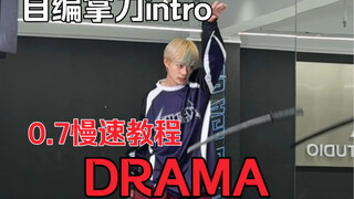 【梦帆帆】《DRAMA》自编拿刀intro0.7慢速分解来啦【舞蹈｜梦帆帆编舞｜aespa】