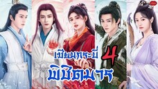 ฿ 31-36(จบ)