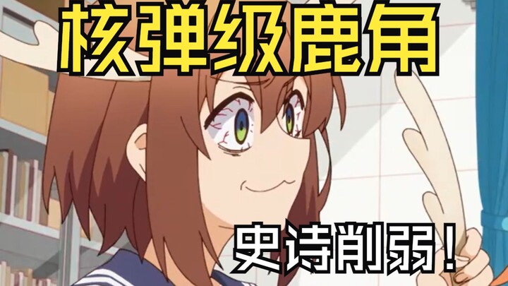 鹿乃子鹿角炸弹削弱前后对比