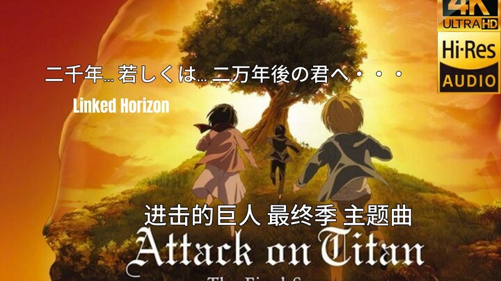 [Hi-Res Lossless] Bilingual Cina dan Jepang ⌈ Lagu tema musim terakhir Attack on Titan ⌋ "Dua Ribu T