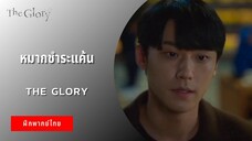 หมากชำระแค้น | The Glory (ฝึกพากย์ไทย)