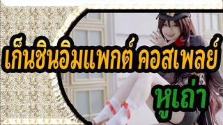 [เก็นชินอิมแพกต์ คอสเพลย์]คุณเคยเห็นหูเถ่าในความเป็นจริงหรือเปล่า?