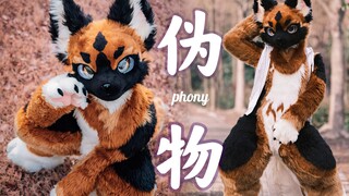 狗子來營業啦!!!  phony 伪物 フォニイ