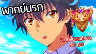 (พากย์นรก) ผมอยากขึ้นแรงค์คอน 50 ดาว!! - Sokushi Cheat ga Saikyou sugite