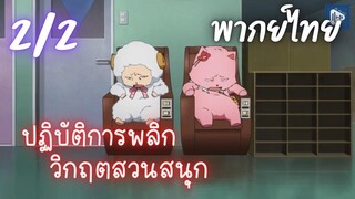 ปฏิบัติการพลิกวิกฤตสวนสนุก Ep.2/2