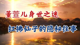 凡人修仙传：董萱儿身世之谜-红拂仙子的隐秘往事。