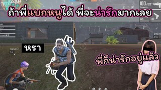 [FreeFire]ถ้าพี่แบกหนูได้...พี่จะน่ารักมากเลย