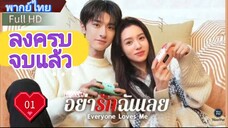 อย่ารักฉันเลย Ep01 Everyone Loves Me HD1080P พากย์ไทย [2024]