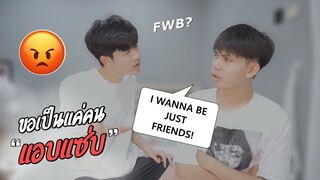 แฟนขอแอบแซ่บ...เท่านั้น!! Telling My Boyfriend I want to be Just Friends PRANK! Pondday and Nonny