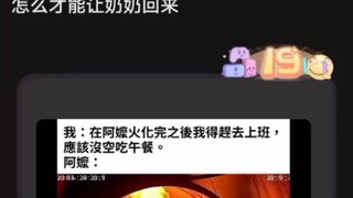 怎么才能让奶奶回来？