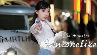 【Dal★shabet-如你】Someonelikeu～星星团宝藏小众仙曲| 被晚风偏爱的夜晚 | 路演直拍完整版