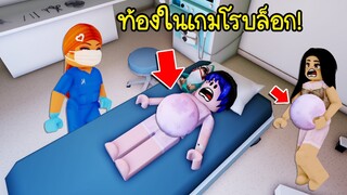 ถ้าผู้หญิงในเกมโรบล็อก..ท้องมีลูกทุกคน! จะเกิดอะไรขึ้น? | Roblox Maple Hospital