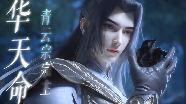 面具下的脸，从未让人失望 | 美人师兄 华天命 | 国漫 | 百炼