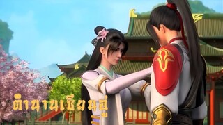 ตำนานเซียนอู่ S2 EP32 (ซับ youku)