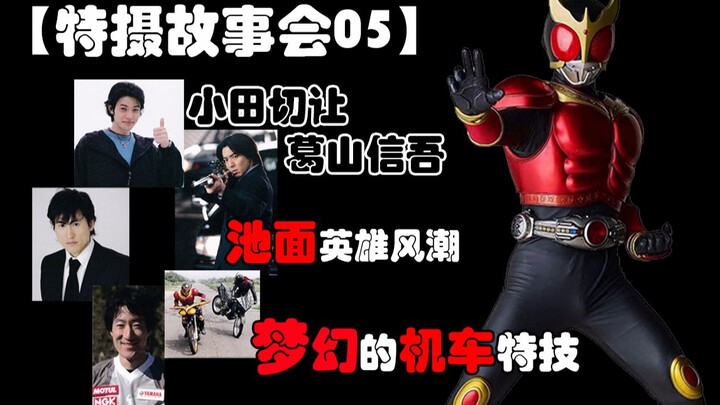 【特摄故事会05】假面骑士Kuuga-2 演员、英雄、机车、特技表演