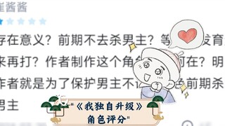 "I Level Up Alone" Character Hupu Rating