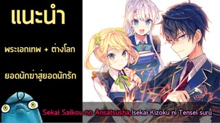 แนะนำ Sekai Saikou no Ansatsusha ผลงานจากคนแต่ง ผู้กล้าฮีล (#จากยอดนักฆ่าสู่เจ้าฮาเร็ม❤❤ #ต่างโลก🌎)