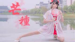 【芸喵】芒种♥一想到你我就…[白小白编舞版]【波澜映像】