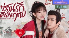 ซ่อนรักเคียงฤทัย Ep15 Governor's Secret Love HD1080P พากย์ไทย [2023]