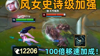 风女史诗级加强：w提供100倍移速！常驻5000移速！