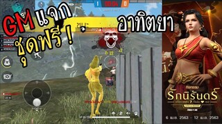 FreeFire :GMแจกชุดฟรี อาทิตยานางฟ้าสไบทอง โคตรสวย!