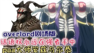 话语权永远掌握在强者手中，老骨的霸气宣言！【Overlord】第四季143