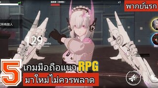 5 เกมมือถือ แนว RPG มาใหม่ พลาดไปจะเสียใจ !!