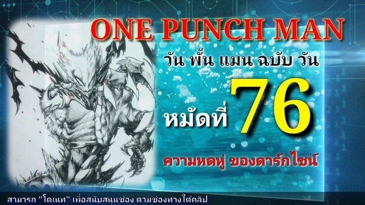 วัน พั้น แมน ฉบับ วัน (ONE PUNCH MAN by One) : หมัดที่ 76 ความหดหู่ ของดาร์กไซน์