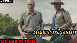 (สปอยหนัง) ด้วยความจำเป็น เขาจึงต้องทำแบบนี้ The Mule (2018)