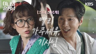 [23회 선공개] 빨리 가주세유, 기사님 [미녀와 순정남/Beauty and Mr. Romantic] | KBS 방송
