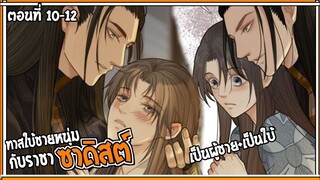 👺สปอยวาย👺ทาสใบ้ชายหนุ่ม#10-12