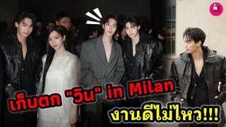 เก็บตก"วิน เมธวิน" in Milan งานดีไม่ไหว #winmetawin