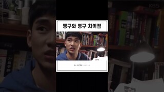 맹구와 영구의 차이점@빵떡빵떡#shorts #김수현#프로듀사#맹구#영구#KBS#드라마#연기력#눈물의 여왕#김지원#나의해방일지