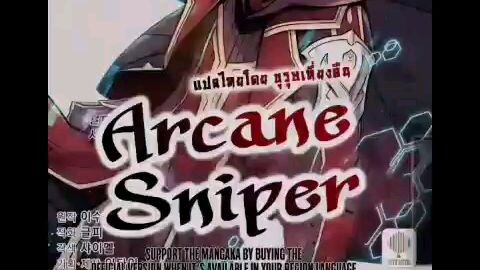 เมื่อทหารเทพสไนเปอร์ ต้องเริ่มชีวิตใหม่ด้วยการเล่นเกม EP.1 Arcane Sniper อาร์เคนสไนเปอร์
