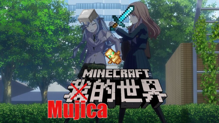 ♫Mujica第七集，但是MC音效♫
