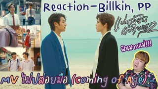 Reaction | MV ไม่ปล่อยมือ (Coming of Age) -  Billkin, PP Krit  |  [ MMCCY Channal ]