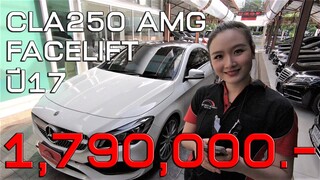 เบนซ์มือสอง รีวิว CLA250 AMG Facelift ปี17 รุ่นท๊อปสุด  วิ่งน้อยสภาพสวยขนาดนี้ จะหาได้จากที่ไหนอีก !