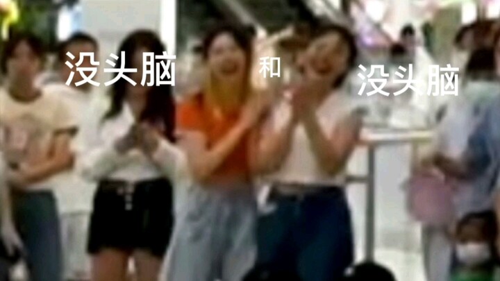 【7.2大悦城随舞切片】没头脑和没头脑^^