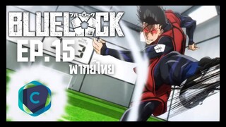 Blue Lock ขังดวลแข้ง ตอนที่ 15 พากย์ไทย