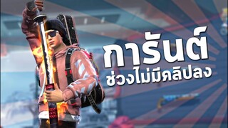 Free Fire : กลับมาเล่นในรอบ 10 ปี 😴