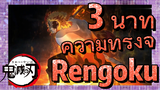 3 นาที ความทรงจำ Rengoku