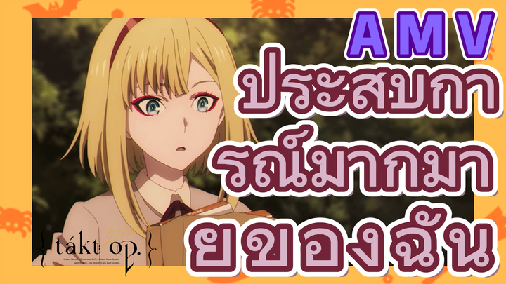 [แท็กต์ โอปัส.] AMV | ประสบการณ์มากมายของฉัน